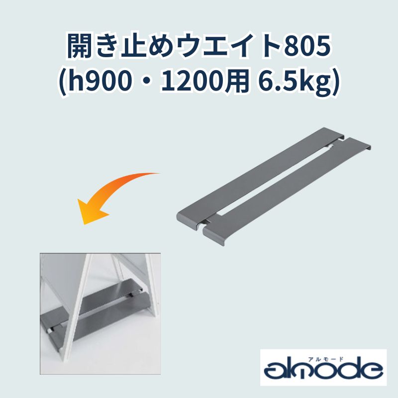 ベルク オプション 開き止めウエイト805 (h900・1200用 6.5kg)