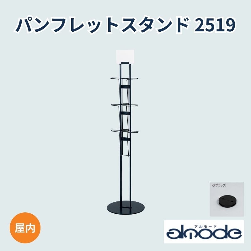 ベルク パンフレットスタンド 2519
