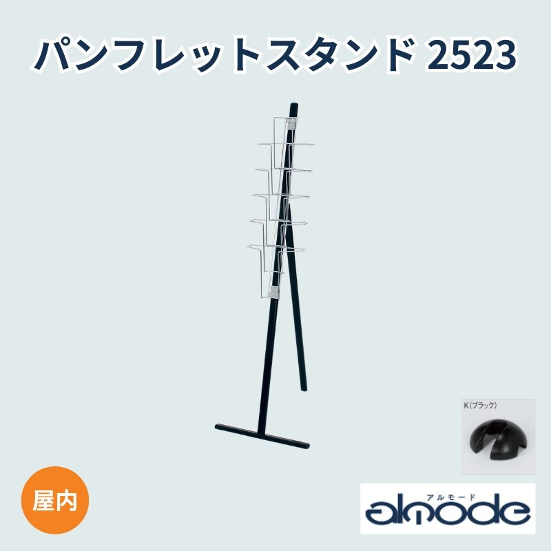 ベルク パンフレットスタンド 2523