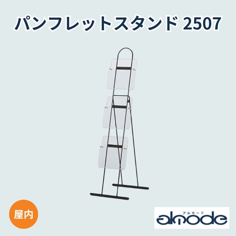 ベルク パンフレットスタンド 2507