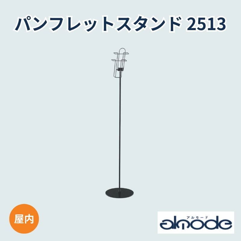 ベルク パンフレットスタンド 2513
