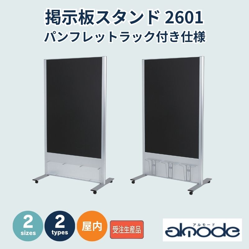 ベルク パンフレットラック付き仕様 掲示板スタンド 2601