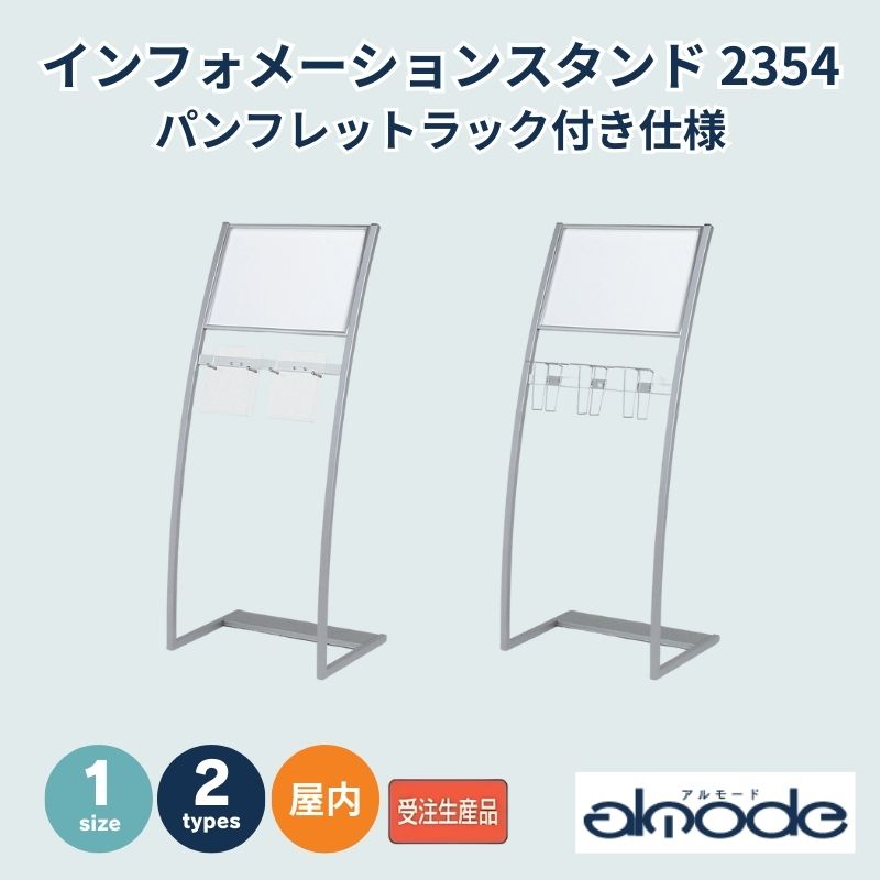 ベルク パンフレットラック付き仕様 インフォメーションスタンド 2354