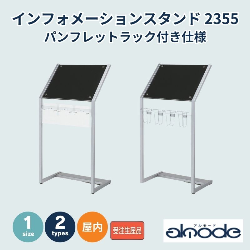 ベルク パンフレットラック付き仕様 インフォメーションスタンド 2355