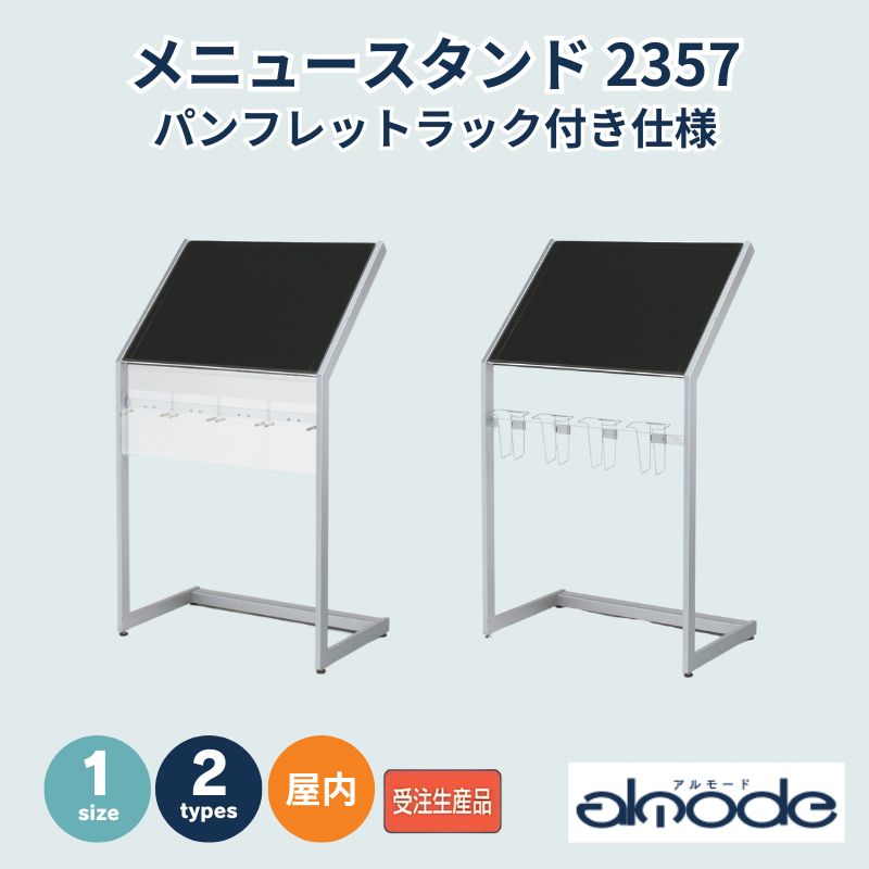 ベルク パンフレットラック付き仕様 メニュースタンド 2357