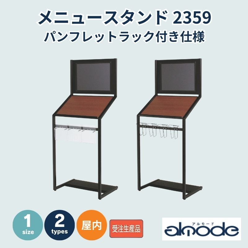 ベルク パンフレットラック付き仕様 メニュースタンド 2359
