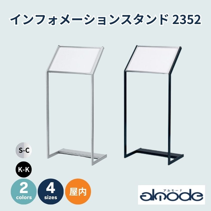 ベルク インフォメーションスタンド 2352