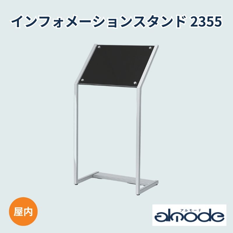 ベルク インフォメーションスタンド 2355