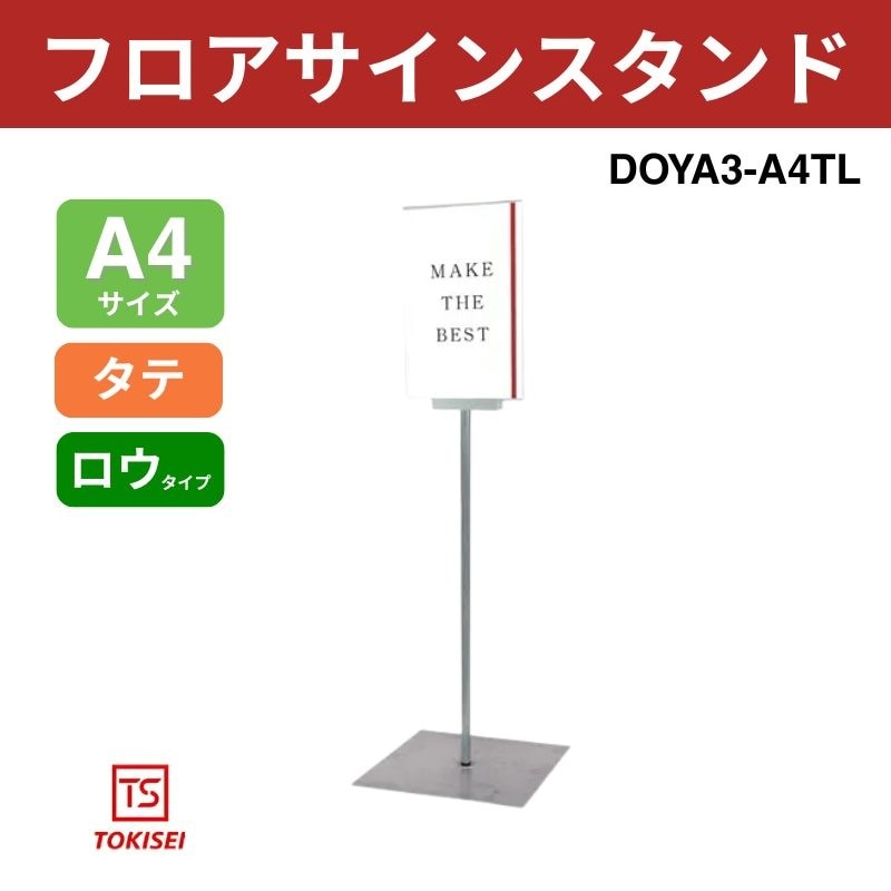 フロアサインスタンド A4横ロウ DOYA3-A4YL 常磐精工｜看板資材