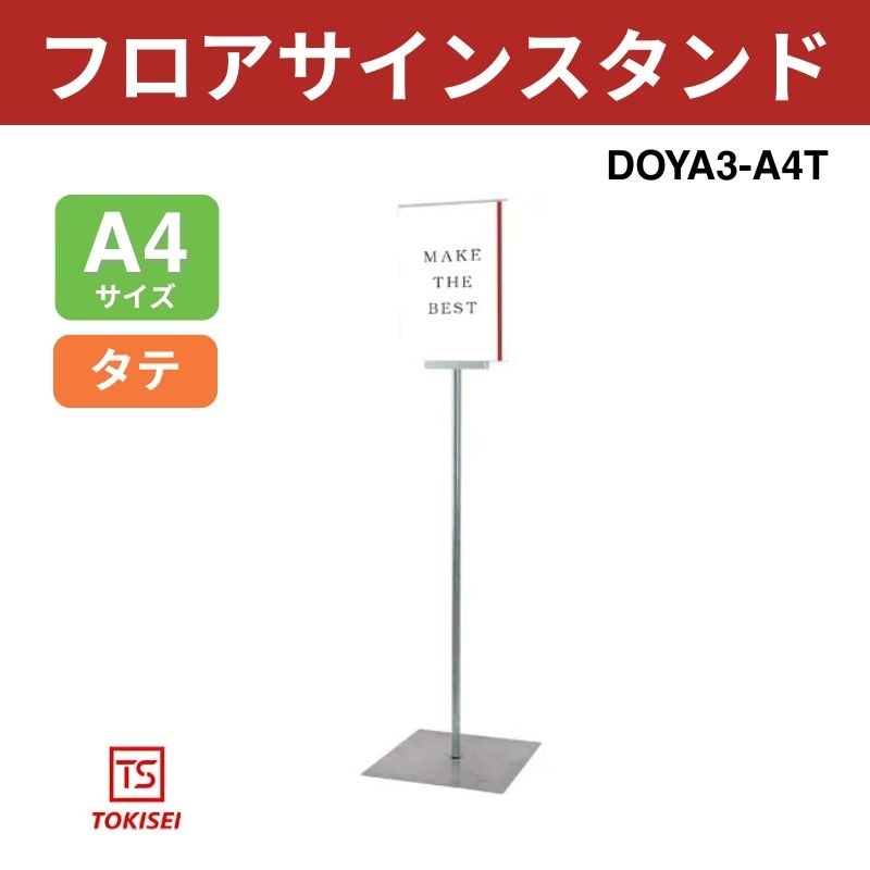フロアサインスタンド A4縦　DOYA3-A4T　常磐精工