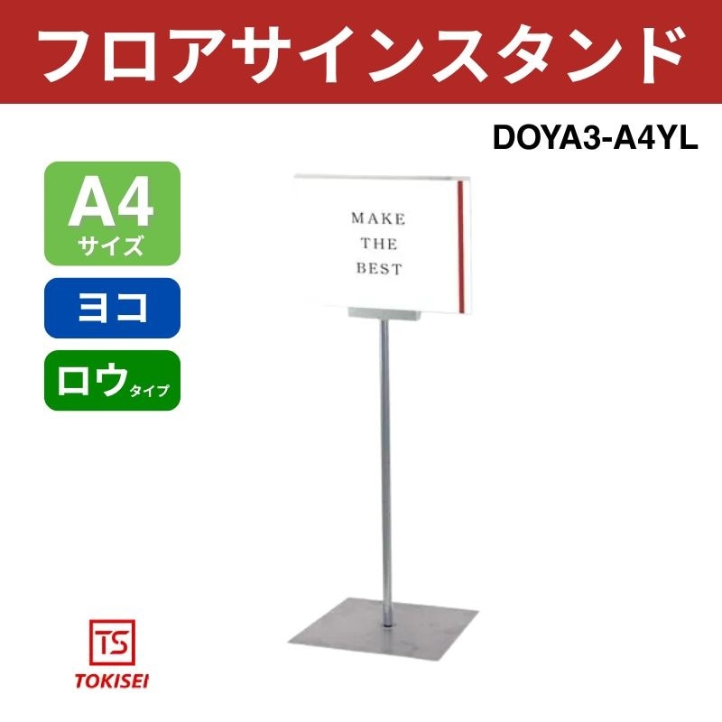 フロアサインスタンド A4横ロウ　DOYA3-A4YL　常磐精工