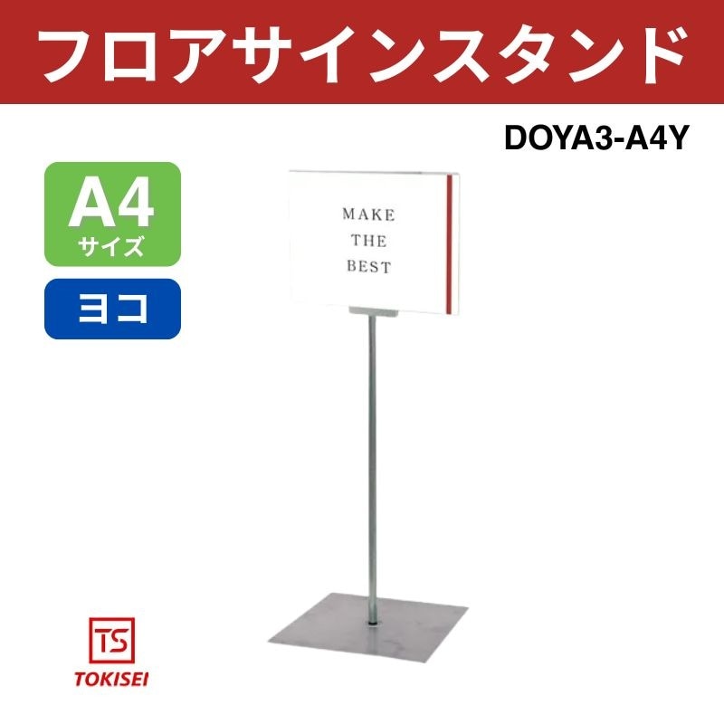 フロアサインスタンド A4横　DOYA3-A4Y　常磐精工