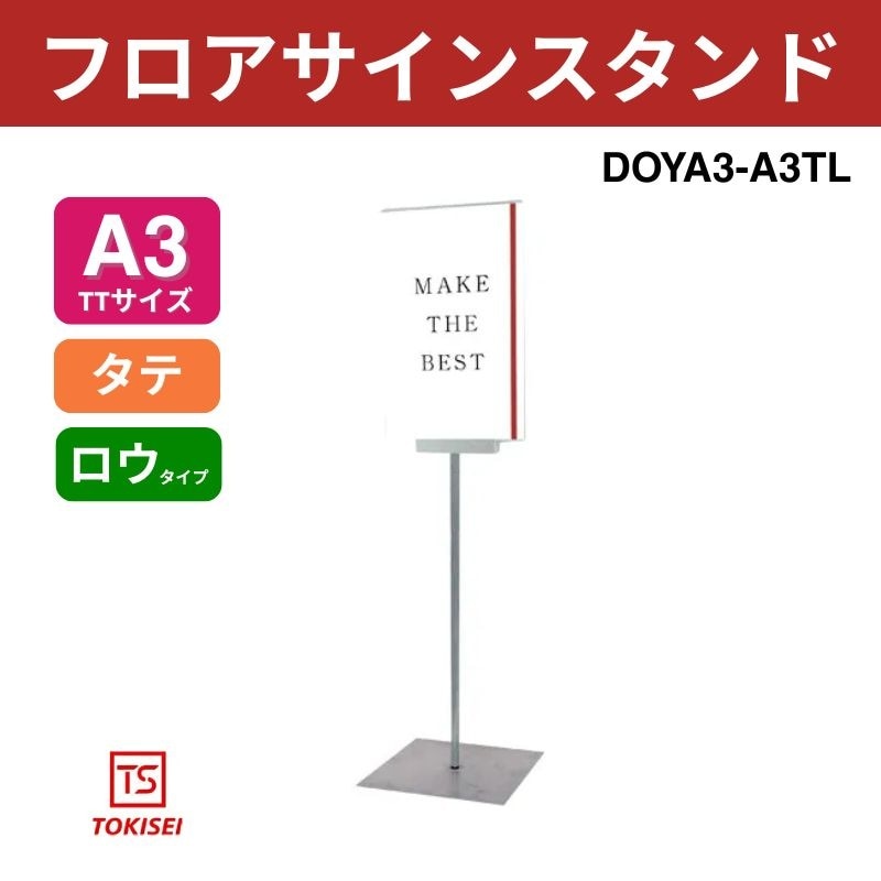 フロアサインスタンド A4横ロウ DOYA3-A4YL 常磐精工｜看板資材