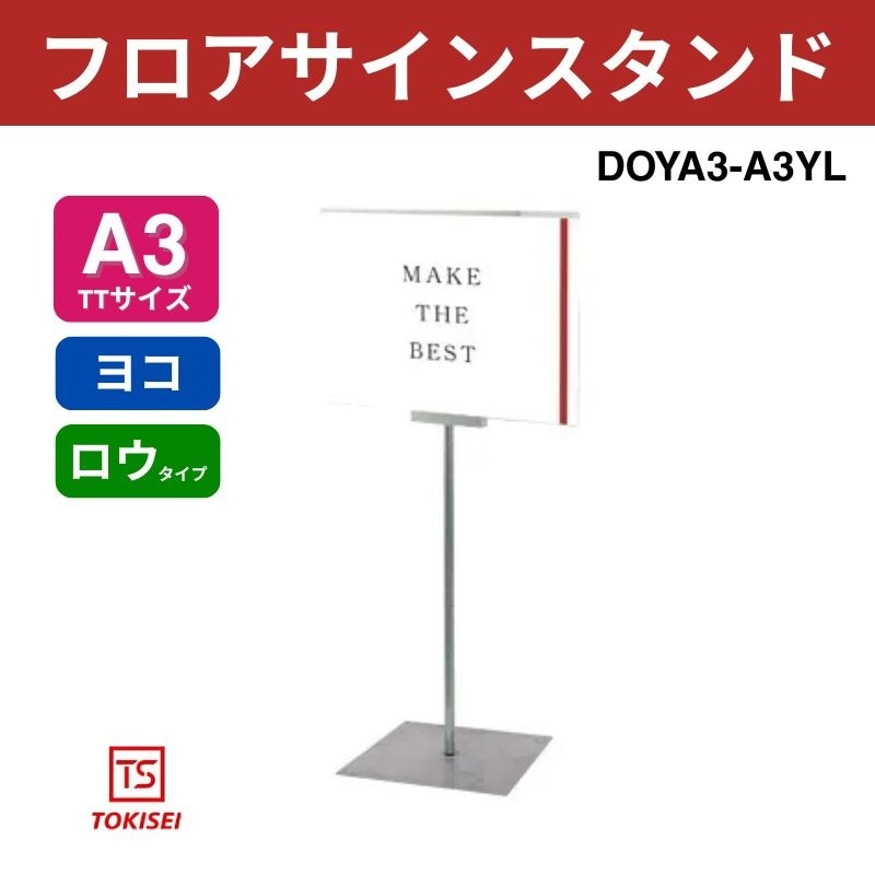 フロアサインスタンド A3横ロウ　DOYA3-A3YL　常磐精工