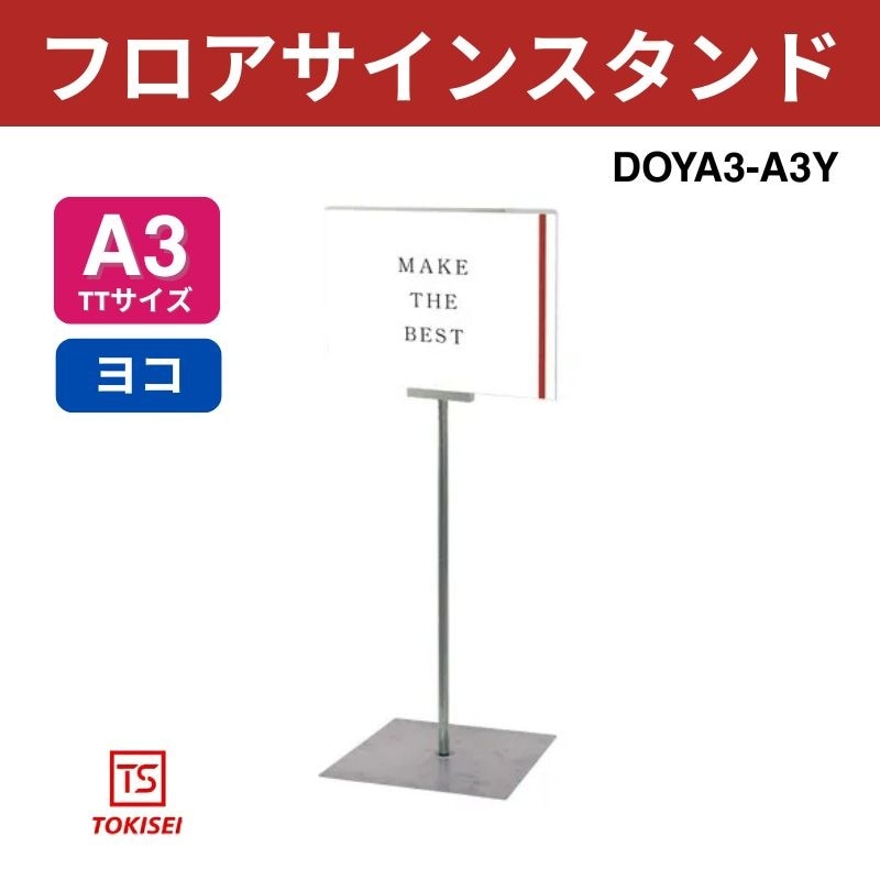 フロアサインスタンド A3横　DOYA3-A3Y　常磐精工