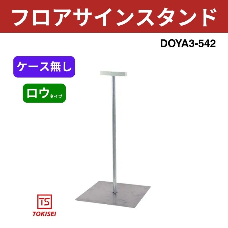 フロアサインスタンド 542(サインケース部無し) DOYA3-542 常磐精工