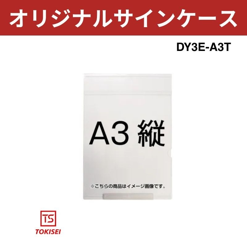 オリジナルサインケースA3縦 DY3E-A3T 常磐精工