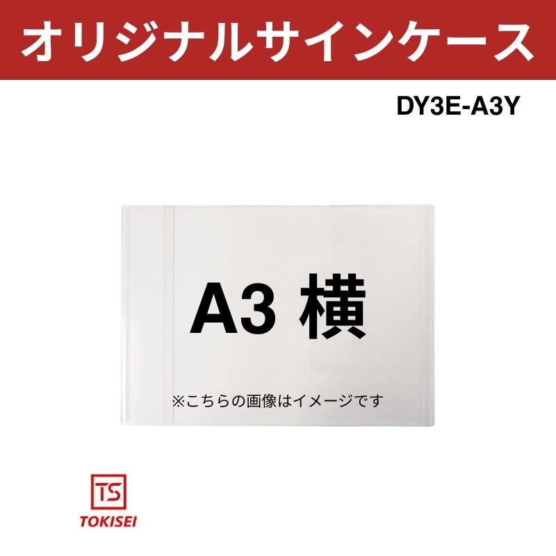 オリジナルサインケースA3横 DY3E-A3Y 常磐精工