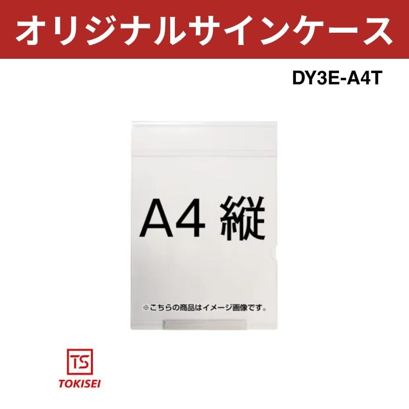 オリジナルサインケースA4縦 DY3E-A4T 常磐精工