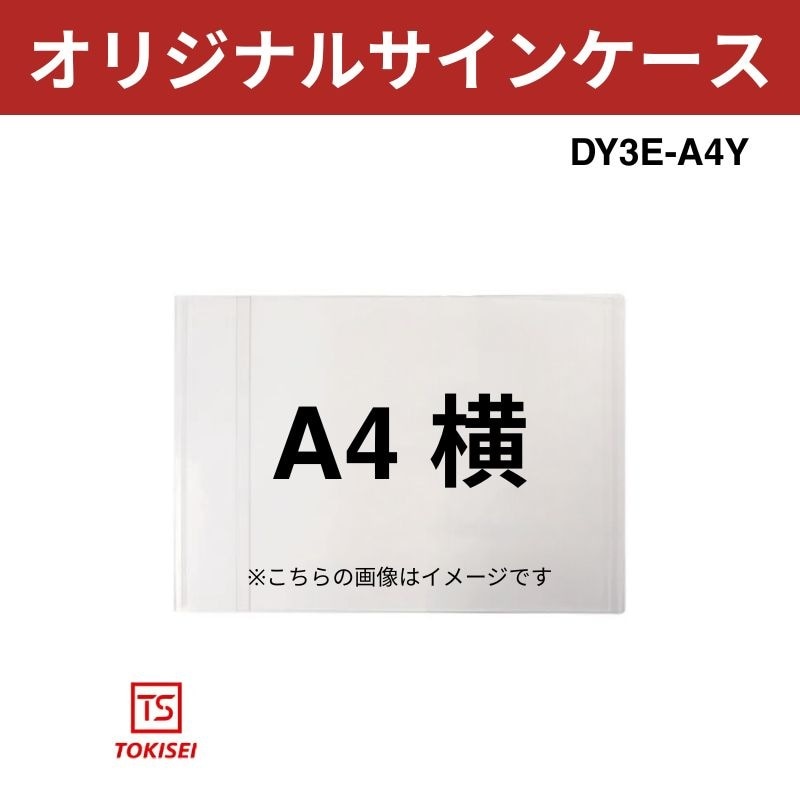 オリジナルサインケースA4横 DY3E-A4Y 常磐精工