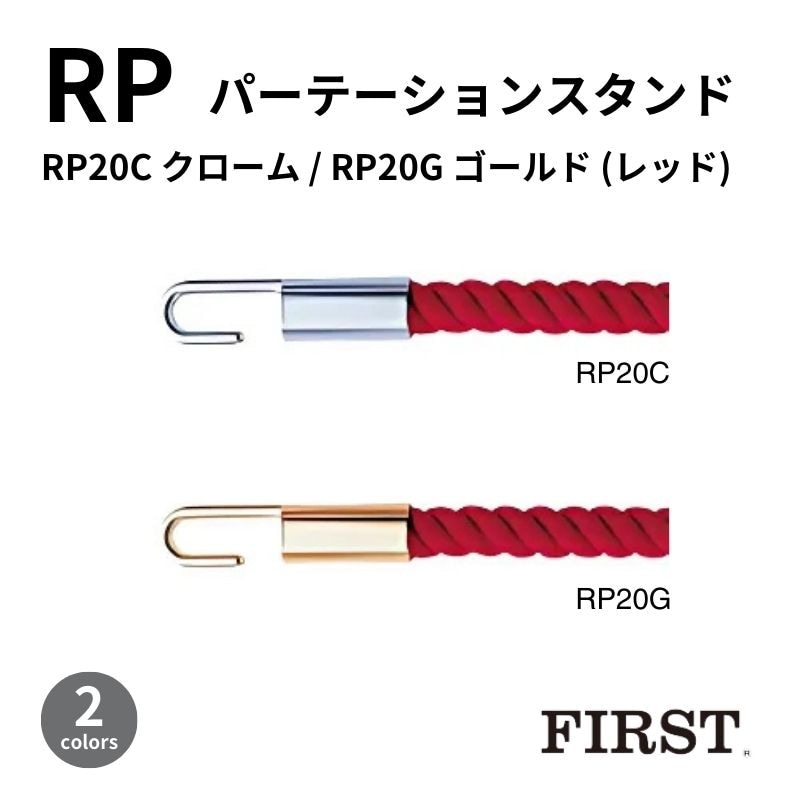 ファースト ロープパーテーション RP20C(クローム/レッド)・RP20G(ゴールド/レッド)