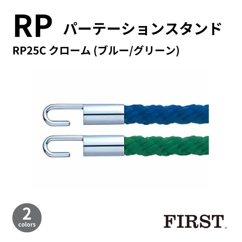 ファースト ロープパーテーション RP25C クローム(ブルー /グリーン)