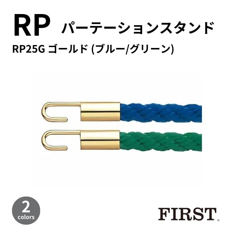 ファースト ロープパーテーション RP25G ゴールド(ブルー /グリーン)