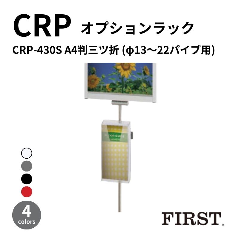 ファースト オプションラック A4判三ツ折 CRP-430S(φ13～22mmパイプ用)