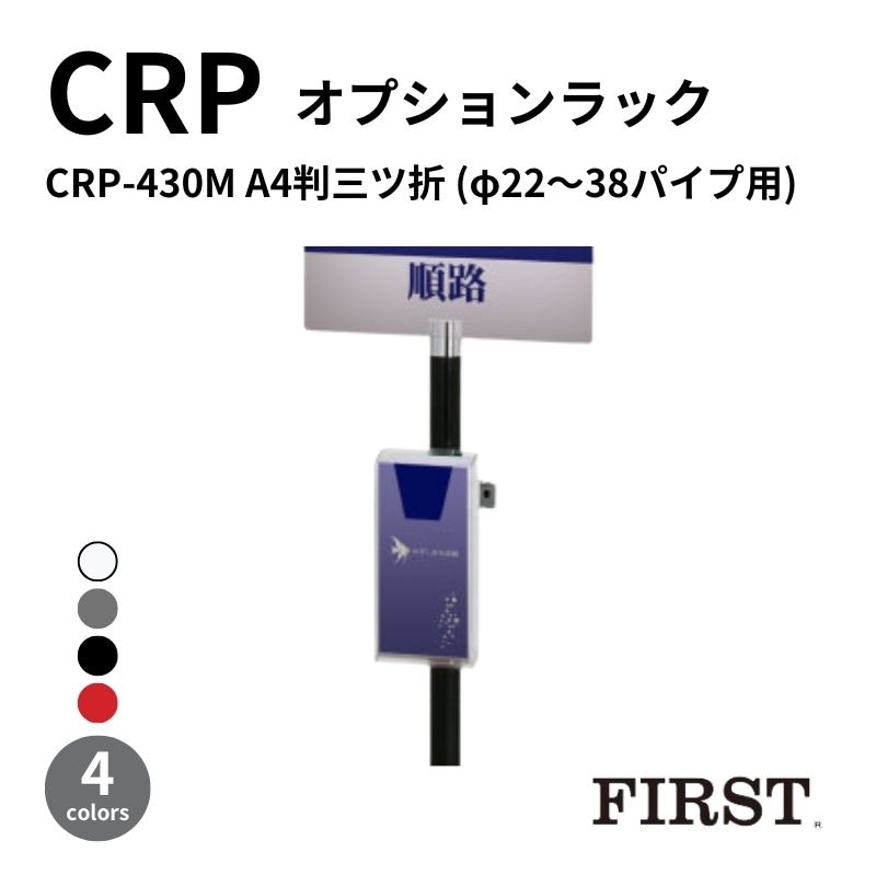 ファースト オプションラック A4判三ツ折 CRP-430M(φ22～38mmパイプ用)