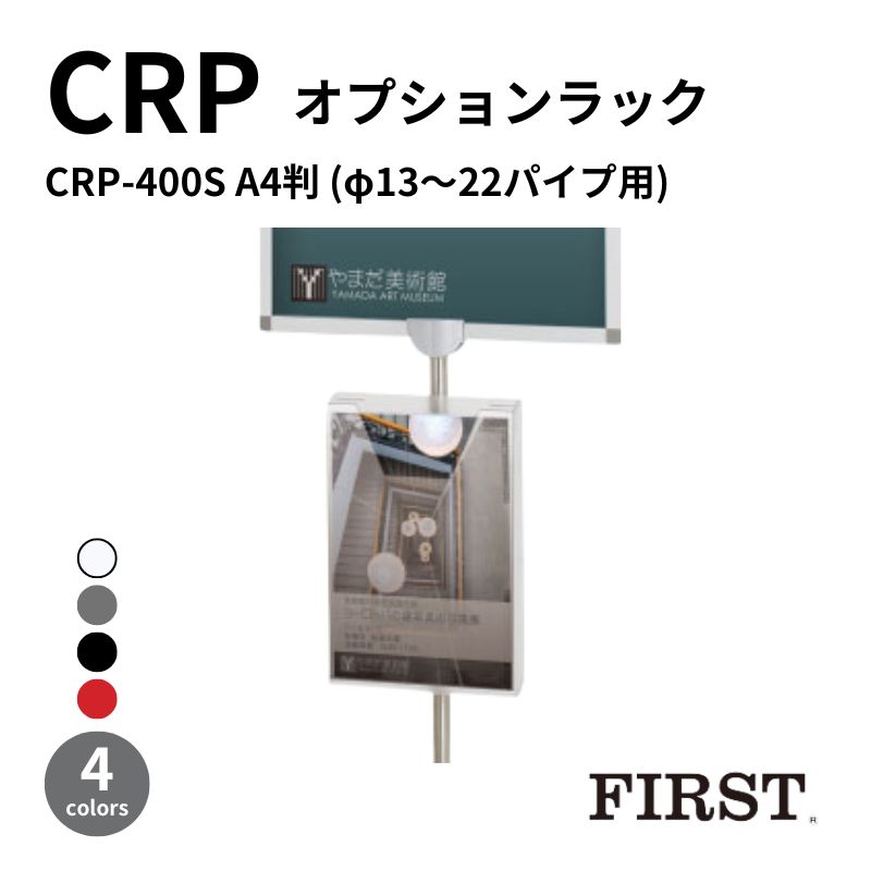 ファースト オプションラック A4判 CRP-400S(φ13～22mmパイプ用)