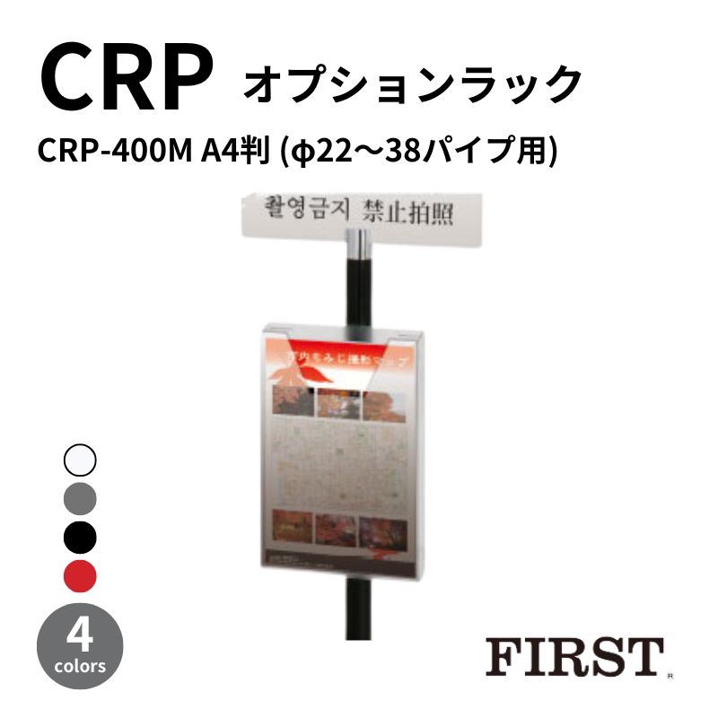 ファースト オプションラック A4判 CRP-400M(φ22～38mmパイプ用)