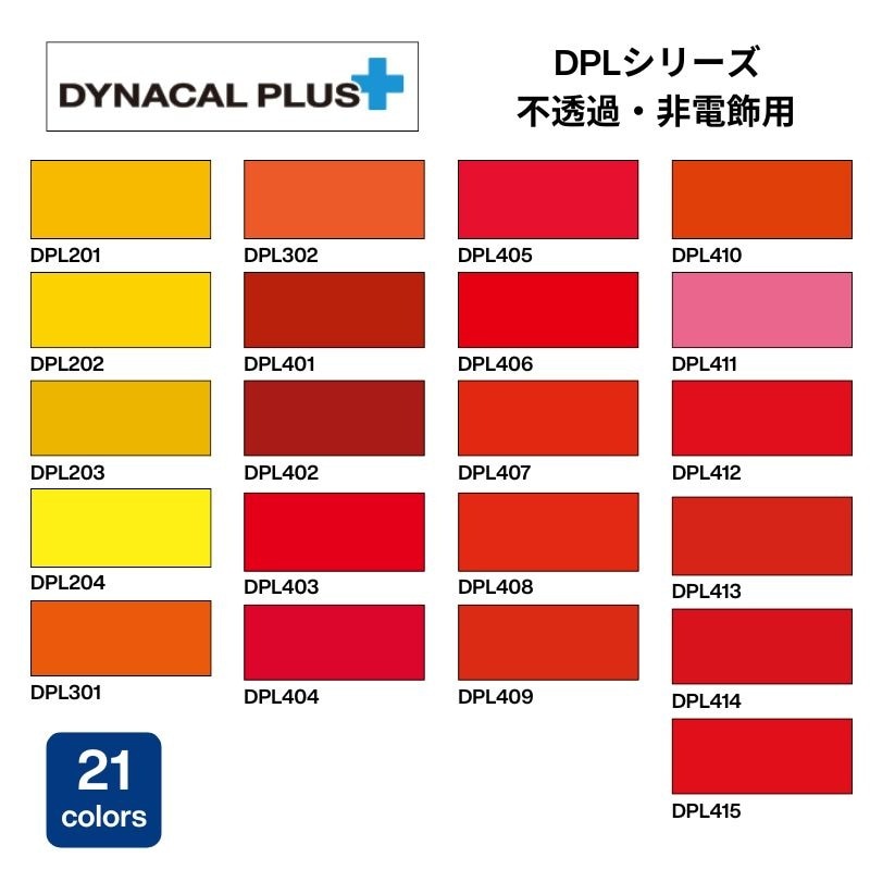 トーヨーケム　ダイナカルプラス　DPLシリーズ　イエロー、オレンジ、レッド系