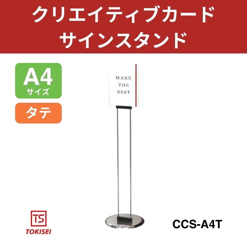 クリエイティブカードサインスタンド A4縦　常磐精工