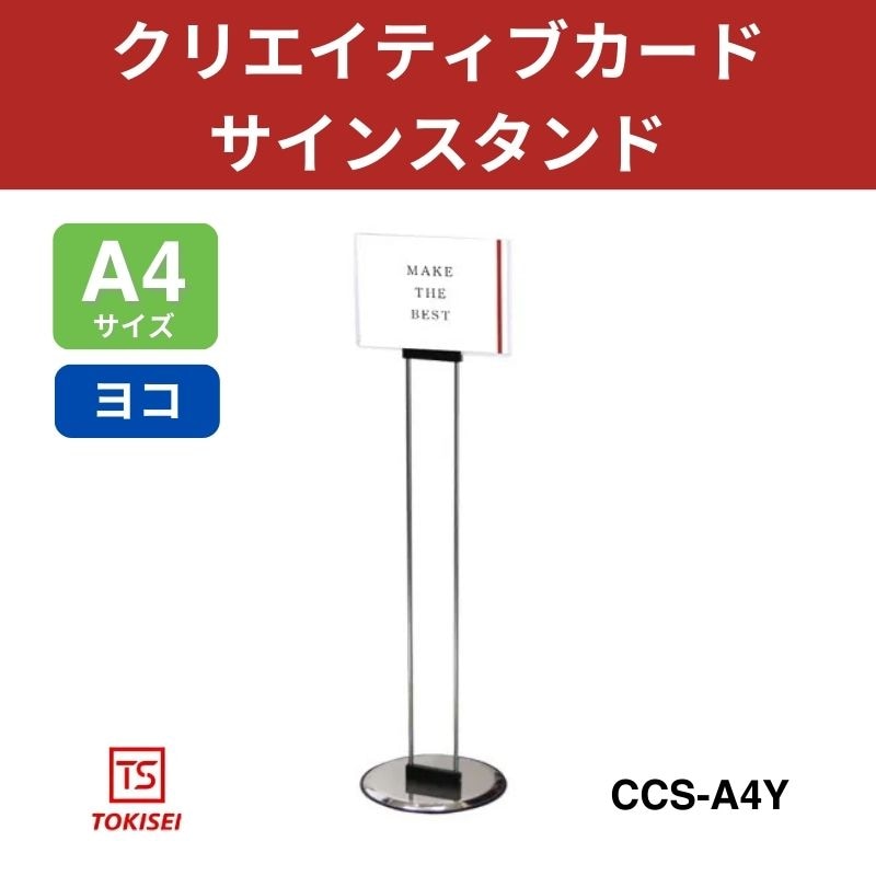 クリエイティブカードサインスタンド A4横　常磐精工