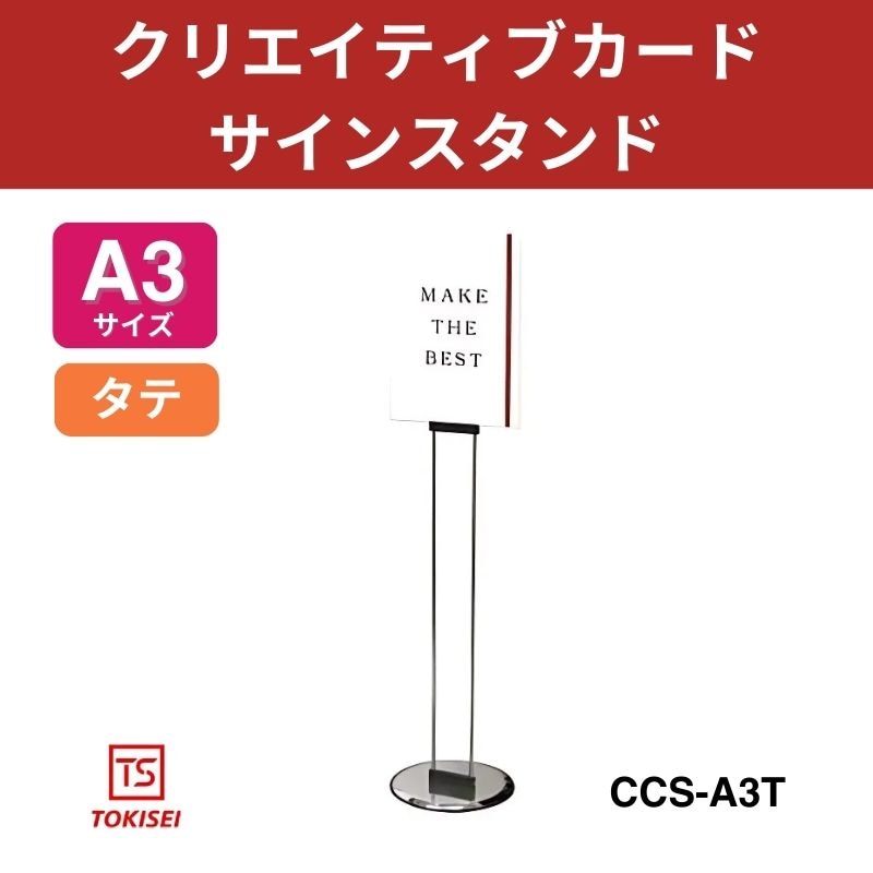 クリエイティブカードサインスタンド A3縦　常磐精工