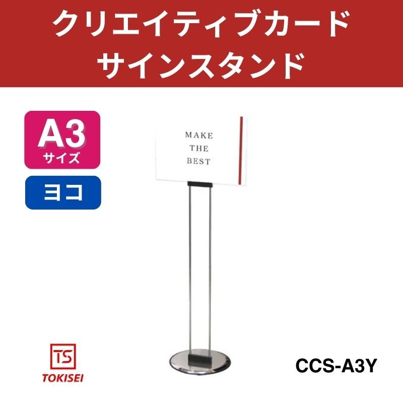 TOKISEI クリエイティブカードサインスタンド A3横 ( CCSA3Y ) TOKISEI スイングサイン A3横 (1台) 品番：SWSACA3Y クリエイティブ