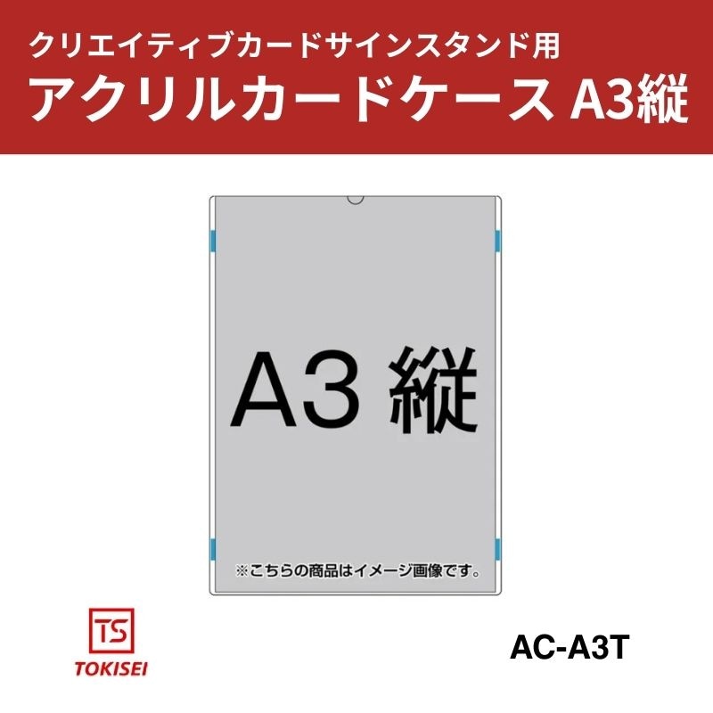 アクリルカードケース A3縦　常磐精工
