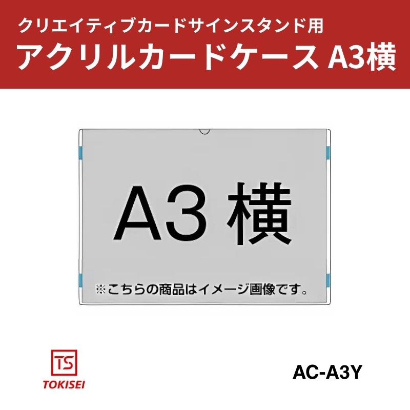 アクリルカードケース A3横　常磐精工