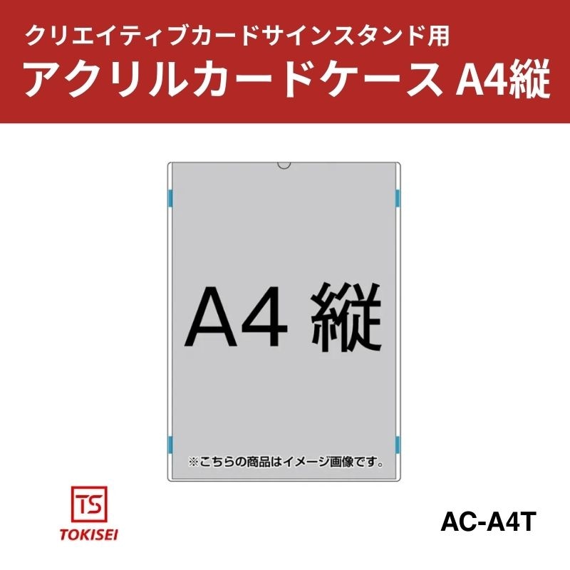 アクリルカードケース A4縦　常磐精工