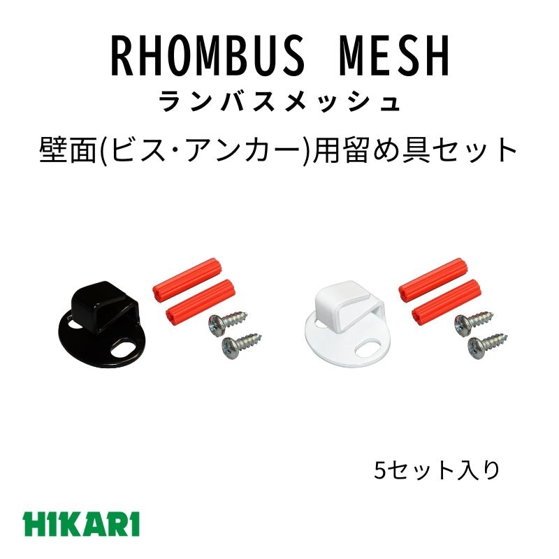 ランバスメッシュ 壁面用(ビス･アンカー)止め具セット(5セット) 光