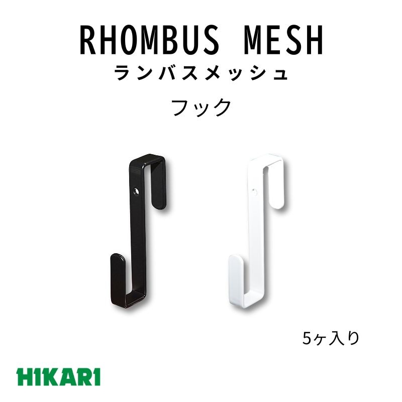 ランバスメッシュ フック(5ヶ) 光