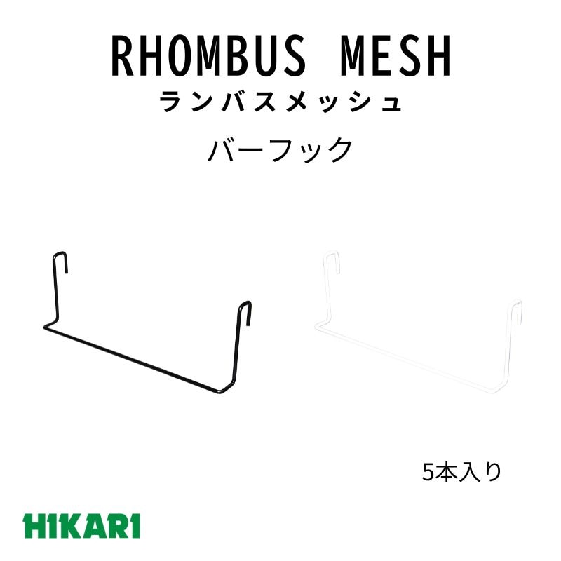 ランバスメッシュ バーフック(5ヶ) 光