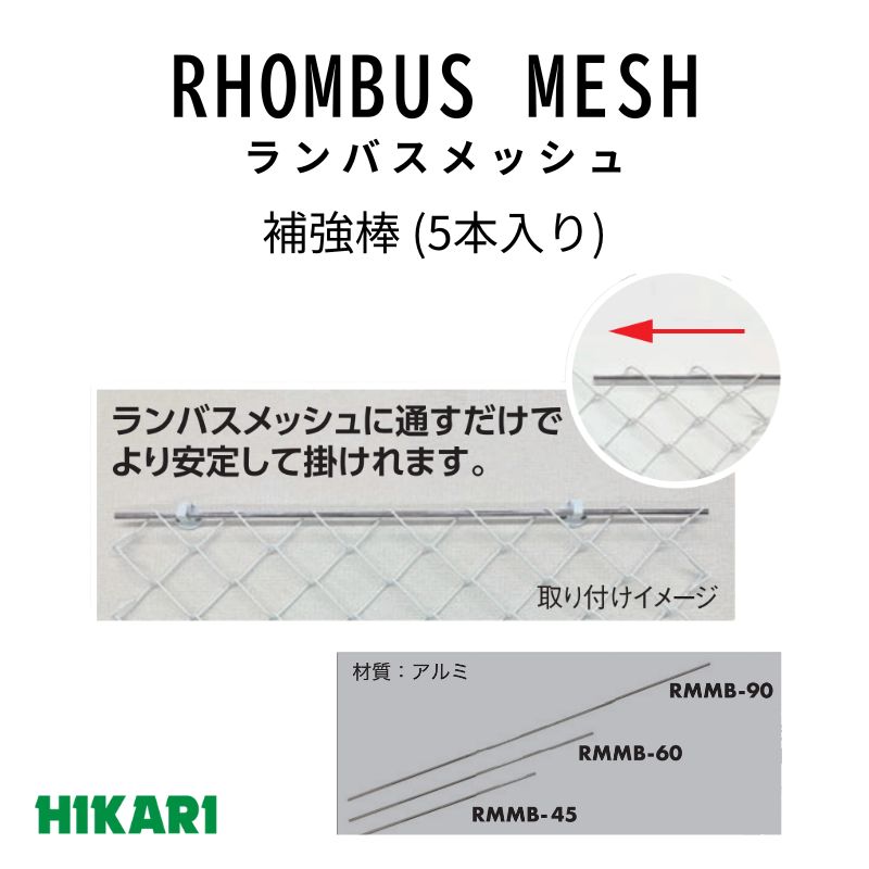 ランバスメッシュ用補強棒(5本) 光