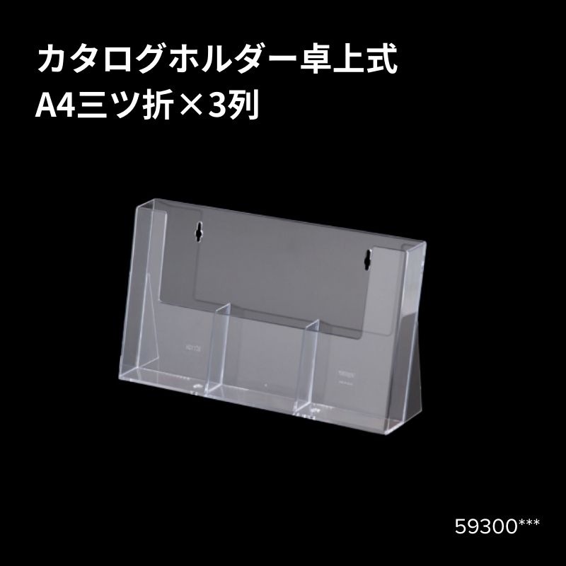 カタログホルダー卓上式 A4三つ折り×3列 59300***