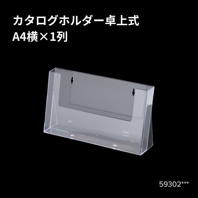 カタログホルダー卓上式 A4横1列 59302*** 