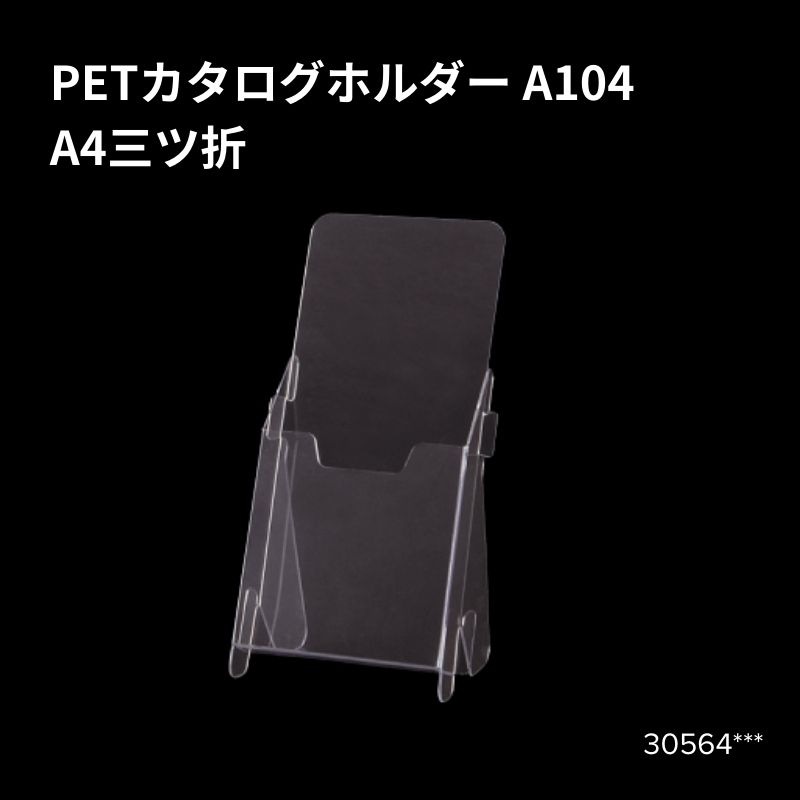 PETカタログホルダー A104 30564***
