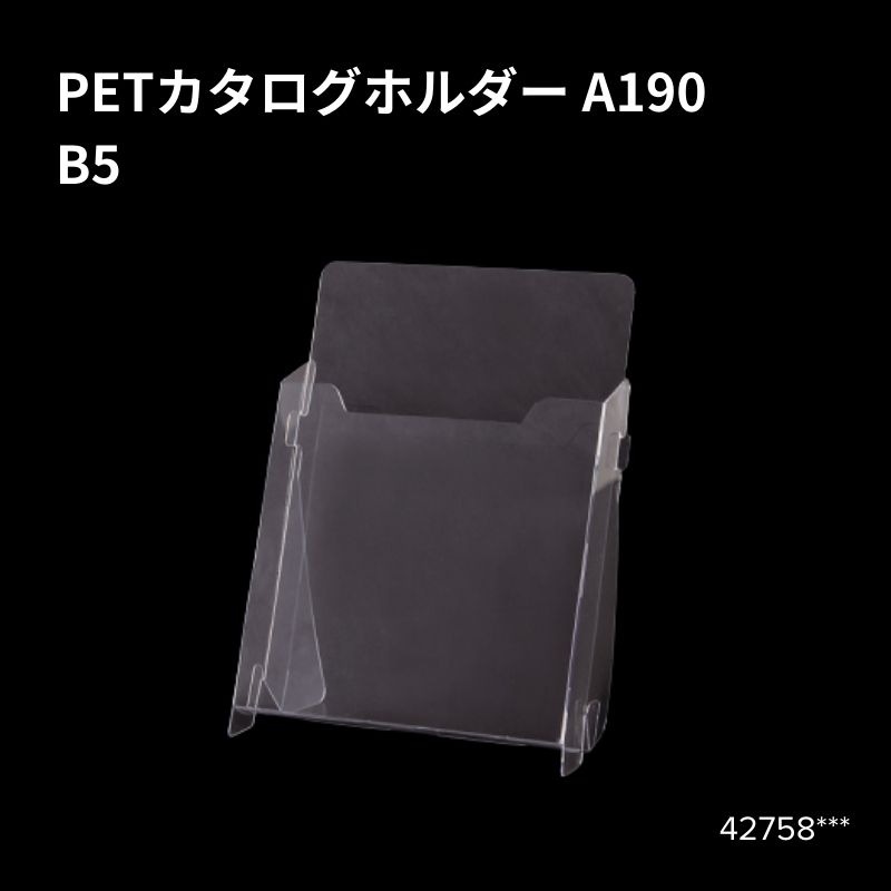 PETカタログホルダー A190 42758***