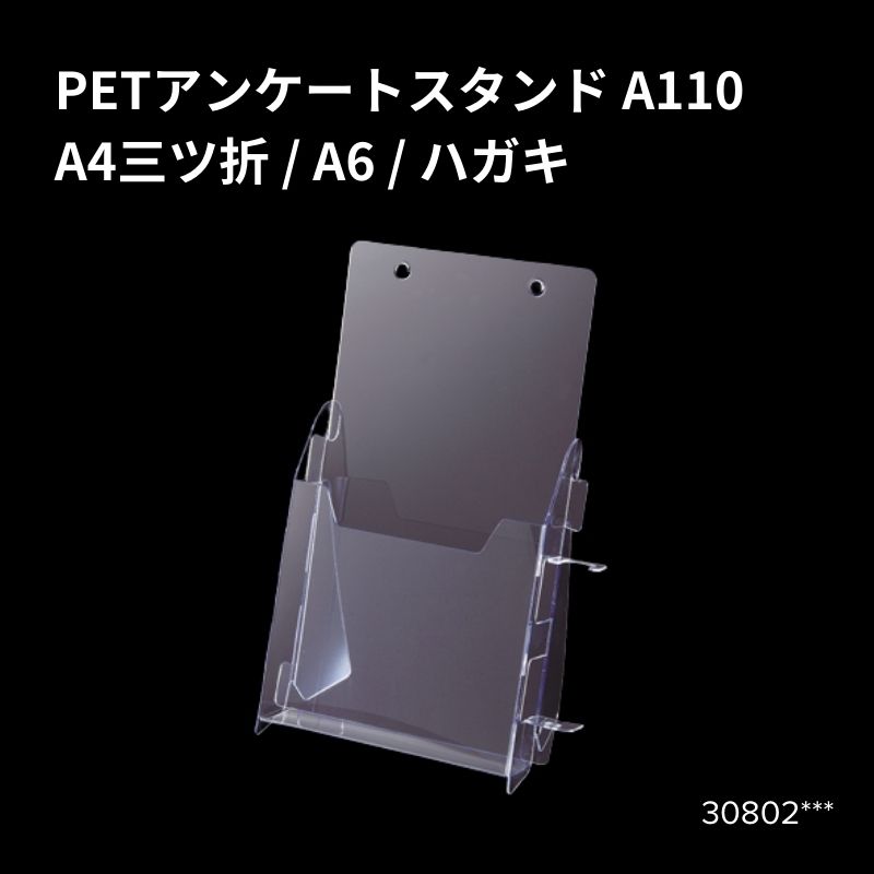 PETアンケートスタンド A110 30802***
