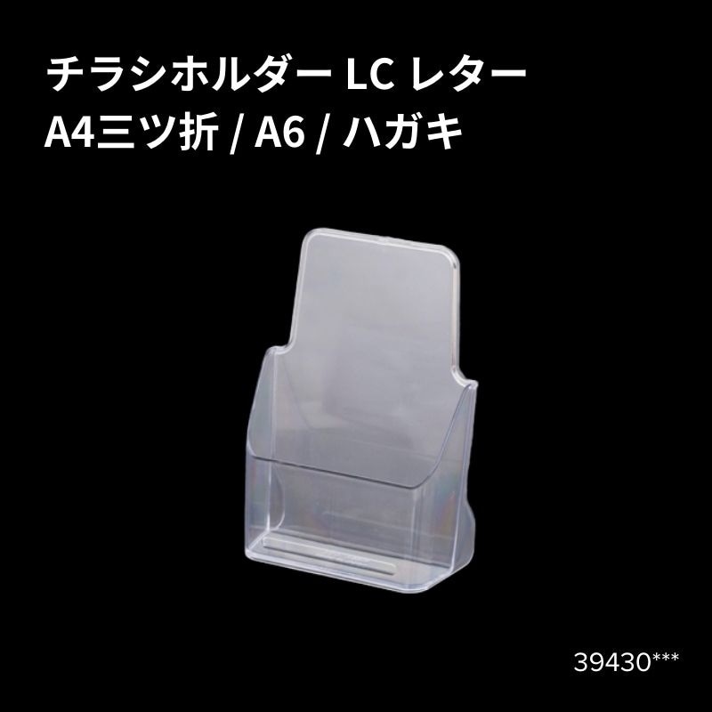 チラシホルダーLC レター 39430***