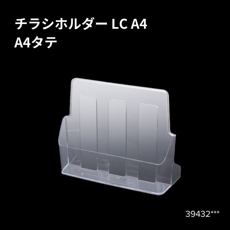 チラシホルダーLC A4 39432***